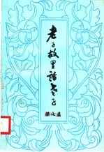 老子故里话老子 第7集