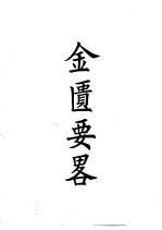 四部备要 子部 金匮要略