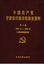 中国共产党甘肃省白银市组织史资料 第2卷