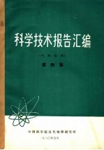科学技术报告汇编 第4集