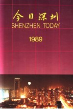 今日深圳 1989