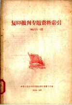 复印报旰专题资料索引 1964年1-3月