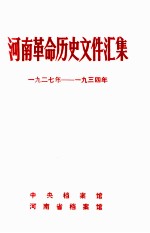 河南革命历史文件汇集 群团文件 1929-1934