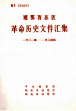 湘鄂西苏区革命历史文件汇集 1931-1934