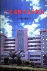 广东省韶关监狱简史1951-2001