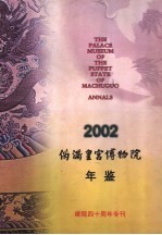 伪满皇宫博物院年鉴 2002