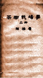 茶树栽培学 上