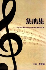 集心集 沈阳音乐学院作曲与作曲技术理论论文集
