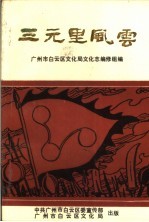三元里风云