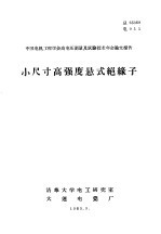 中国电机工程学会高电压测量及试验技术年会论文报告 小尺寸高强度悬式绝缘子