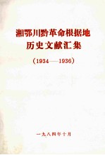 湘鄂川黔革命根据地历史文献汇集 1934-1936