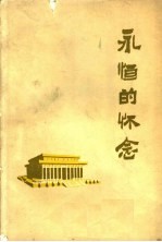永恒的怀念
