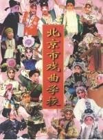 北京市戏曲学校 北京市艺术学校