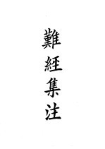 四部备要 子部 难经集注