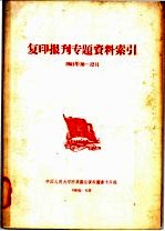 复印报旰专题资料索引 1963年10-12月