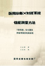 医用诊断X射线系统性能测量方法 X射线管、发生器及图像增强器电视系统