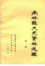 南坪县文史资料选辑 第1辑