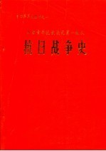 抗日战争史