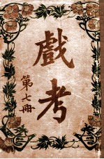 戏考 第7册