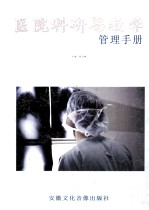 医院科研与教学 管理手册 第4卷