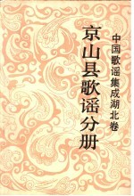 中国歌谣集成湖北卷 京山县歌谣 第1分册 民间歌谣