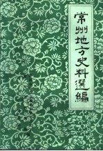 常州地方史料选编 第3辑