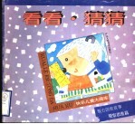 看看·猜猜 观察思维篇