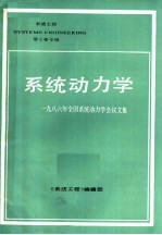 系统动力学:1986年全国系统动力学会议文集