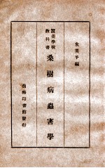 桑树病虫害学