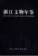 浙江文物年鉴 2000