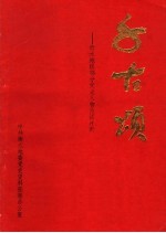 千古颂 衡水地区部分党史人物生活片断