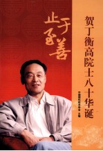 止于至善 贺丁衡高院士八十华诞