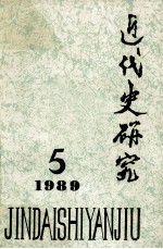近代史研究 1989.5