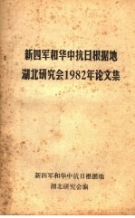 新四军和华中抗日根据地湖北研究会1982年论文集