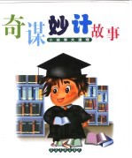 小故事大道理 奇谋妙计故事