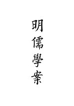 四部备要 子部 国朝汉学师承记