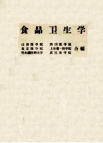 食品卫生学