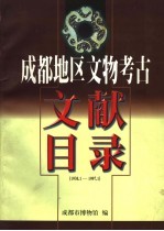 成都地区文物考古 文献目录 1930．1-1997．1
