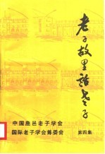 老子故里话老子 第4集