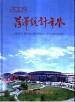 菏泽统计年鉴 2005