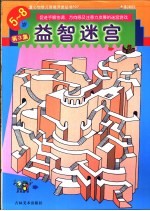 益智迷宫 5-8岁 第3辑