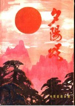 夕阳红