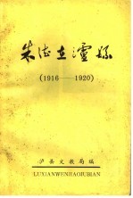 朱德在泸县 1916-1920
