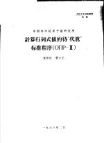 中国科学院原子能研究所 计算行列式值的待“代真”标准程序 ОПР-2