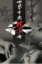 世界十大禁书 生命中不能承受之轻