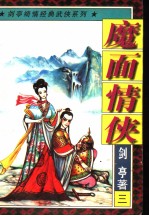 魔面情侠 3