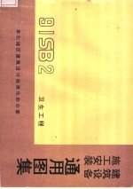 建筑设备施工安装通用图集 卫生工程