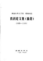内科论文集 摘要 1988-1990