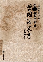 钟书河评点曾国藩家书 兄弟编 下