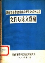 河南省基本建设经济研究会成立大会 文件与论文选编